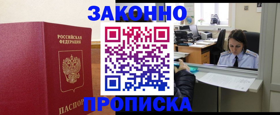 временная прописка в Тынде